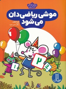 کتاب موشی ریاضی دان می شود
