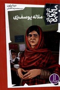 ملاله یوسف زی