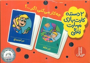 چه کار می کنی اگر...؟