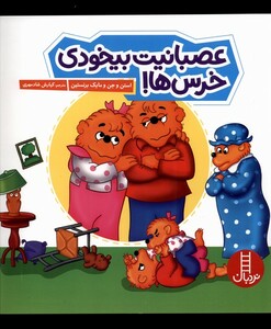 عصبانیت بیخودی خرس ها