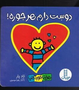 دوست دارم هر جوره