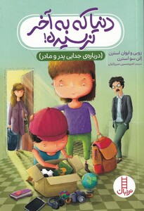 دنیا که به آخر نرسیده