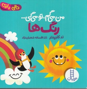 رنگ ها از من می گم تومی گی