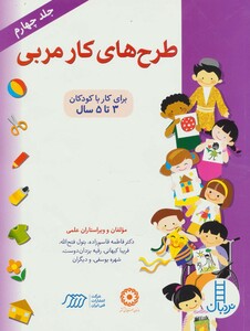 کتاب طرح های کار مربی 4 اثر منصوره سیدشریفی و دیگران