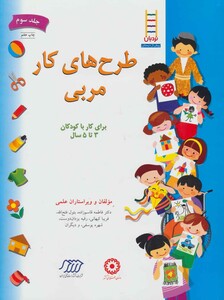 کتاب طرح های کار مربی 3 اثر فاطمه قاسم زاده و دیگران