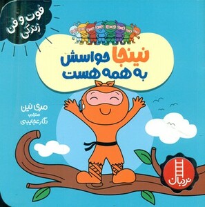 نینجا حواسش به همه هست