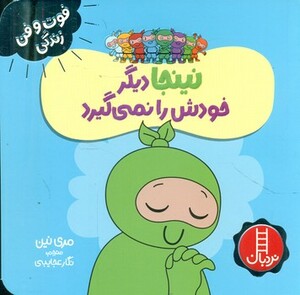 نینجا دیگر خودش را نمی گیرد