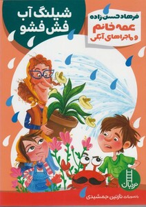 عمه خانم و ماجراهای آبکی 2