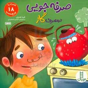 صرفه جویی در مصرف گاز همراه با 18 برچسب