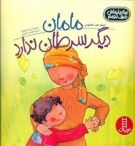 مامان دیگر سرطان ندارد