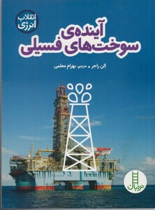 آینده سوخت های فسیلی