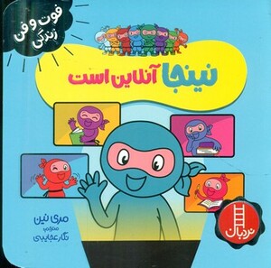 نینجا آنلاین است