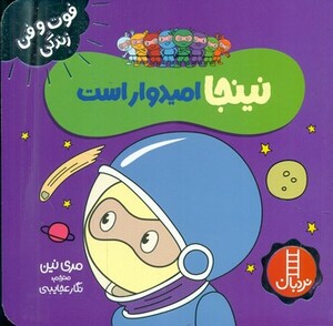 نینجا امیدوار است