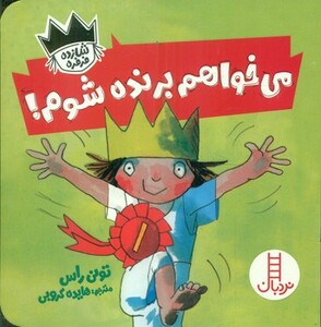 می خواهم برنده شوم