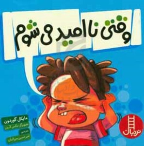 وقتی نا امید می شوم