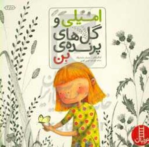 امیلی و گل های پرنده بن