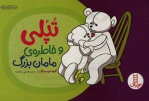 تپلی و خاطره مامان بزرگ