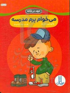 می خوام برم مدرسه