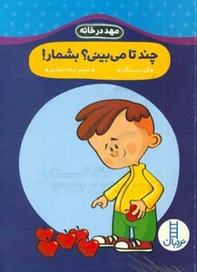 چند تا می بینی؟بشمار