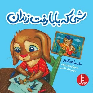 شبی که بابا رفت زندان