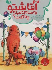 آقا شتره به سامی فیله چه گفت؟