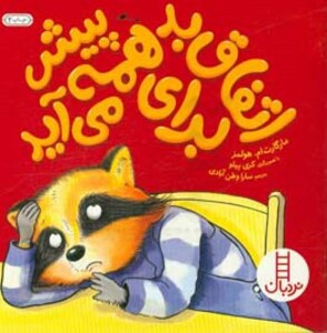 کتاب اتفاق بد برای همه پیش می آید