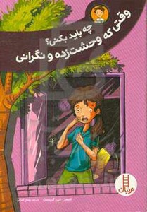 چه باید بکنی؟وقتی که وحشت زده و نگرانی