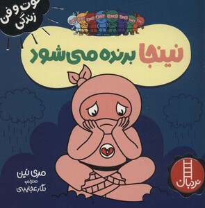 نینجا برنده می شود