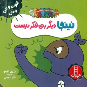 نینجا دیگر بی فکر نیست