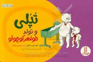 تپلی و تولد خواهر کوچولو