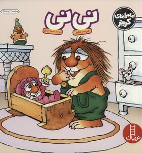 نی نی نشر نردبان