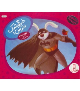 خرگوشک نترس