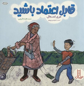 قابل اعتماد باشید