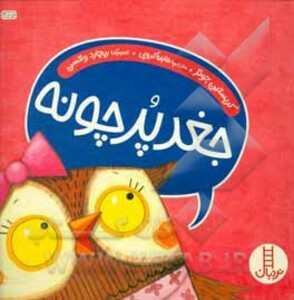 جغد پر چونه