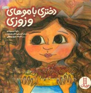 دختری با موهای وزوزی