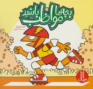 بچه ها مواظب باشید