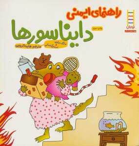 راهنمای ایمنی دایناسورها