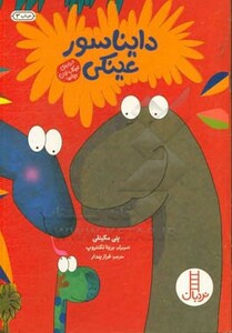 دایناسور عینکی نشر نردبان