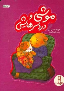 موشی و دردسرهایش