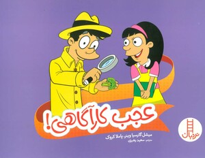 عجب کارآگاهی