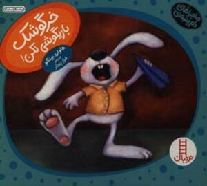 خرگوشک بازیگوشی نکن ماجراهای دم پنبه ای