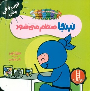 نینجا منظم می شود