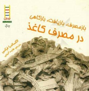 ازمصرف بازیافت بازکاهی در مصرف کاغذ