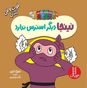 نینجا دیگر استرس ندارد