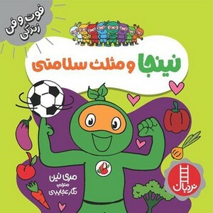 نینجا و مثلث سلامتی