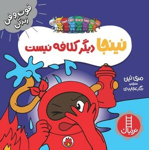 نینجا دیگر کلافه نیست