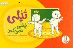 تپلی چغلی نمی کند