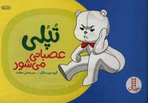 کتاب تپلی عصبانی می شود اثر گروه نویسندگان