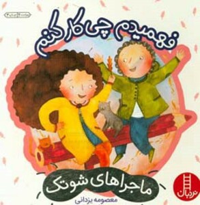 فهمیدم چی کار کنم