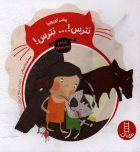 پیشی کوچولو نترس ... نترس